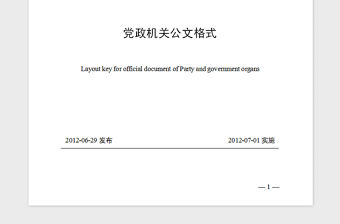 2021年黨政機關公文格式國家標準 GBT  9704—2012