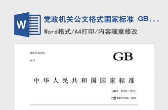 2021年黨政機關公文格式國家標準 GBT  9704—2012