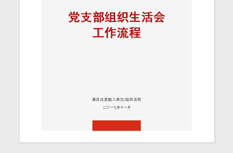 2021年黨支部組織生活會工作流程