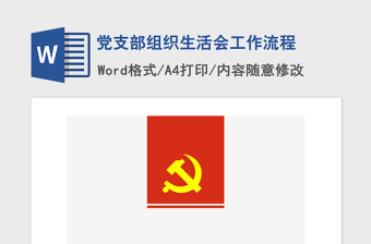 2021年黨支部組織生活會工作流程