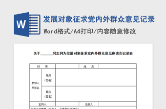 2022党支部对预备党员征求党员和群众意见需要写情况说明还是表格形式