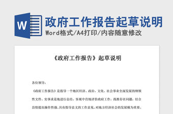 2021年政府工作報告起草說明