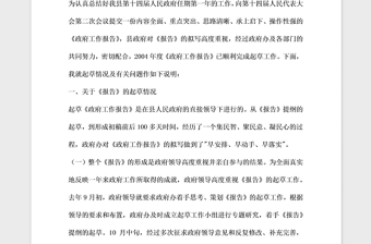 2021年政府工作报告起草说明