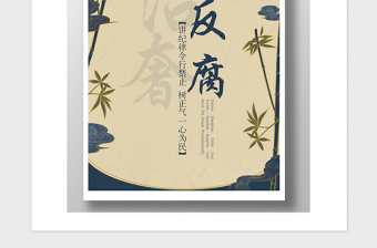 2021年反腐治奢黨政宣傳海報(bào)