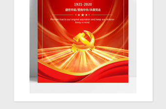 2021年七一建黨節(jié)宣傳海報