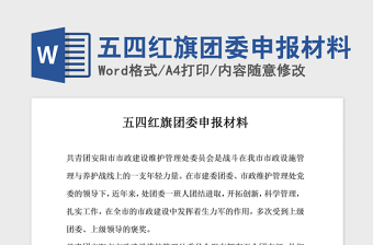 2021年五四紅旗團(tuán)委申報材料