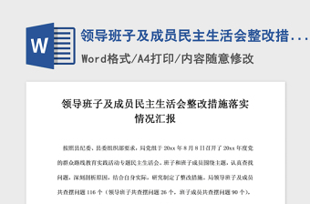 2021年領(lǐng)導(dǎo)班子及成員民主生活會(huì)整改措施落實(shí)情況匯報(bào)