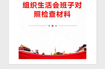 2021年組織生活會班子對照檢查材料