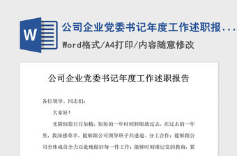 2021年公司企業(yè)黨委書記年度工作述職報告