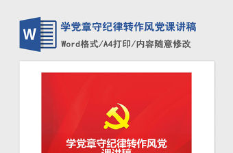 2021年學黨章守紀律轉作風黨課講稿