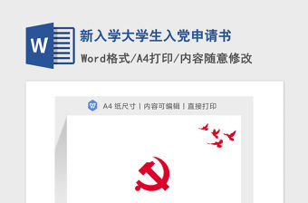 2021年新入學(xué)大學(xué)生入黨申請(qǐng)書