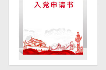 2021年新入學(xué)大學(xué)生入黨申請(qǐng)書