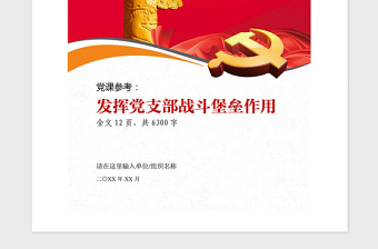 2021年黨課參考發(fā)揮黨支部戰(zhàn)斗堡壘作用