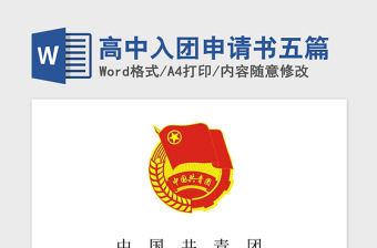 2021年高中入團申請書五篇