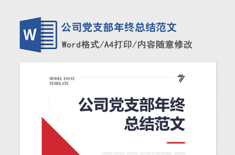 2021年公司黨支部年終總結(jié)范文
