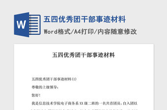 2021年五四優(yōu)秀團(tuán)干部事跡材料