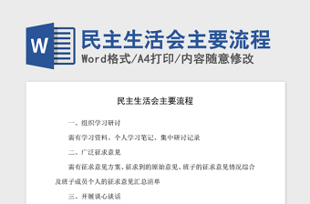 2021年民主生活會(huì)主要流程
