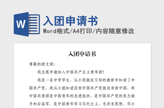 2021年入團(tuán)申請(qǐng)書