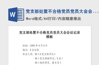2021年黨支部處置不合格黨員黨員大會會議記錄模板