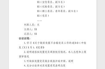 2021年黨支部處置不合格黨員黨員大會會議記錄模板