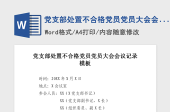 2021年黨支部處置不合格黨員黨員大會會議記錄模板