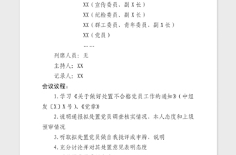 2021年黨支部處置不合格黨員黨員大會會議記錄模板