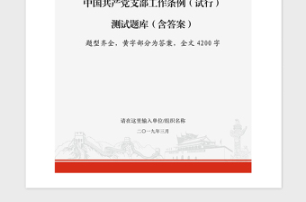 2021年中國(guó)共產(chǎn)黨支部工作條例應(yīng)知應(yīng)會(huì)測(cè)試題庫(kù)