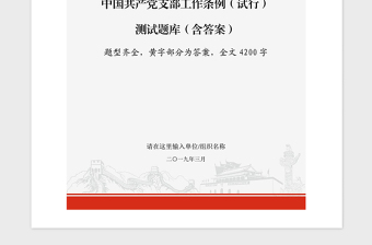 2021年中国共产党支部工作条例应知应会测试题库