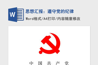 2021年思想?yún)R報：遵守黨的紀(jì)律