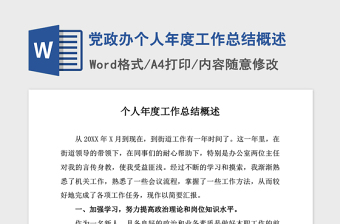 2021年黨政辦個人年度工作總結(jié)概述