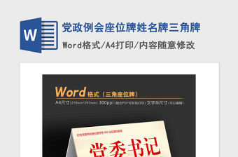 2021年黨政例會座位牌姓名牌三角牌