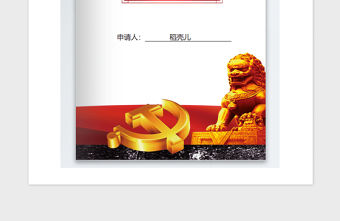 2021年護士入黨申請書