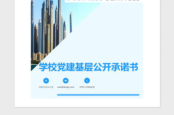 2021年學校黨支部基層公開承諾書