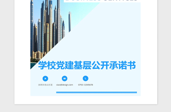 2021年學校黨支部基層公開承諾書