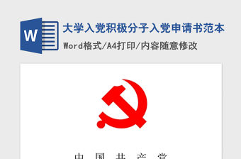 2021年大學入黨積極分子入黨申請書范本