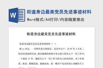2021年街道身邊最美黨員先進事跡材料