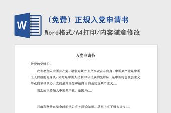 2021年（免費）正規(guī)入黨申請書