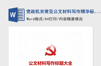 2021年黨政機關常見公文材料寫作精華標題大全