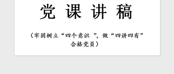 2021年牢固树立“四个意识 ”党课