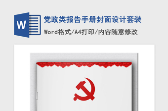 2021年黨政類報(bào)告手冊(cè)封面設(shè)計(jì)套裝