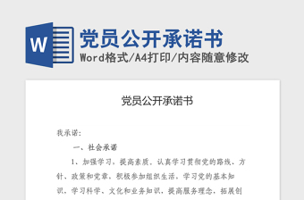 结合学党史的党员公开承诺书2021