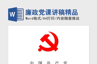 2021年廉政黨課講稿精品