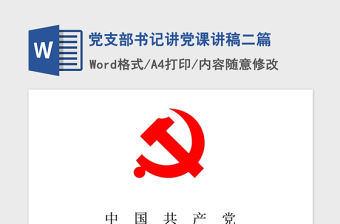 2021年黨支部書記講黨課講稿二篇