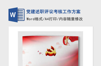 2021年黨建述職評議考核工作方案