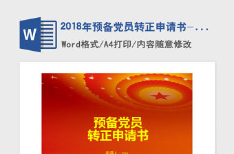 2018年預(yù)備黨員轉(zhuǎn)正申請書-含封面