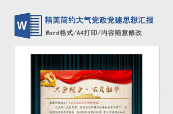 2021年精美簡約大氣黨政黨建思想匯報