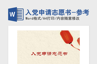 2021年入黨申請(qǐng)志愿書(shū)-參考