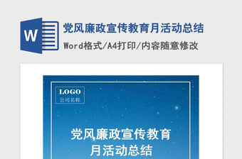 2021年黨風廉政宣傳教育月活動總結