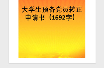 2021年大学生预备党员转正申请书（1692字）