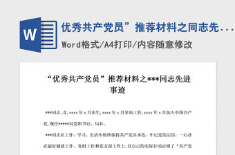 2021年優(yōu)秀共產(chǎn)黨員”推薦材料之同志先進(jìn)事跡